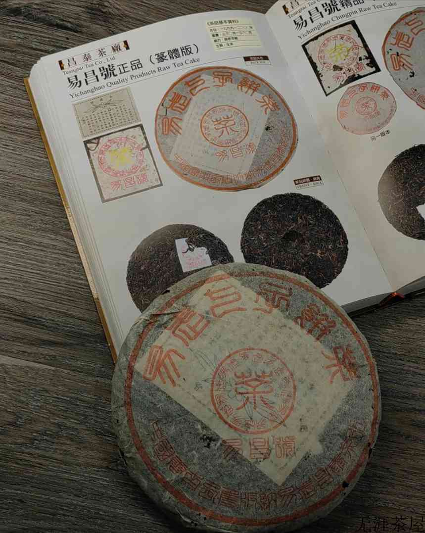 老茶档案丨易昌号一条龙之篆体正品