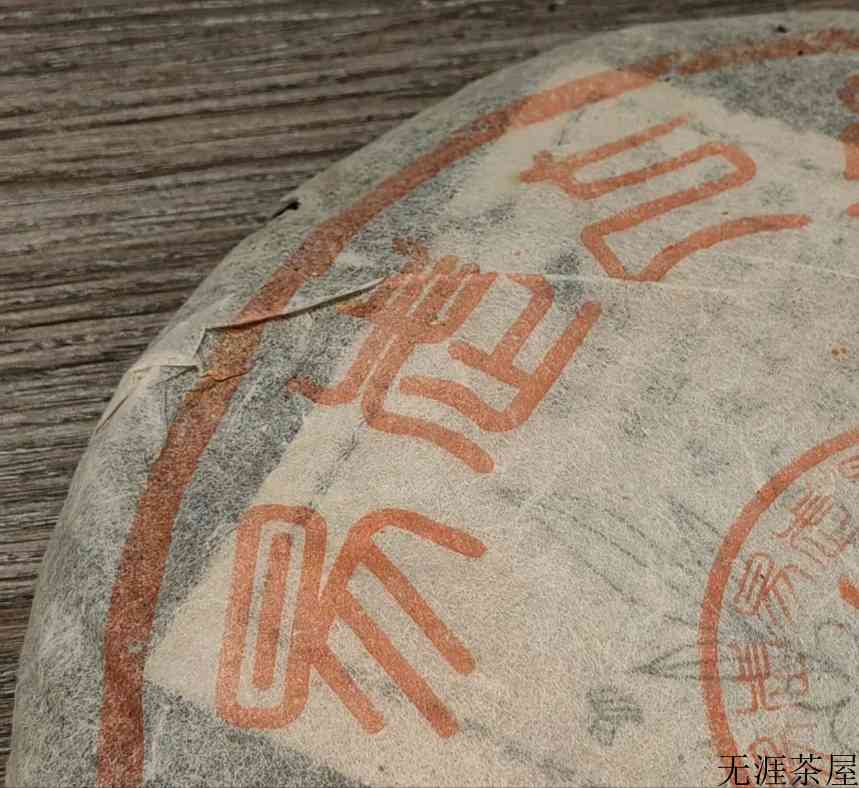 老茶档案丨易昌号一条龙之篆体正品