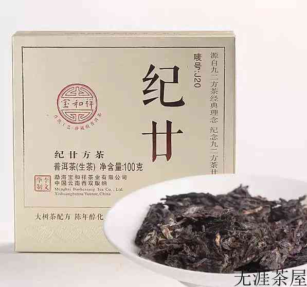 2014年宝和祥纪廿方茶评测