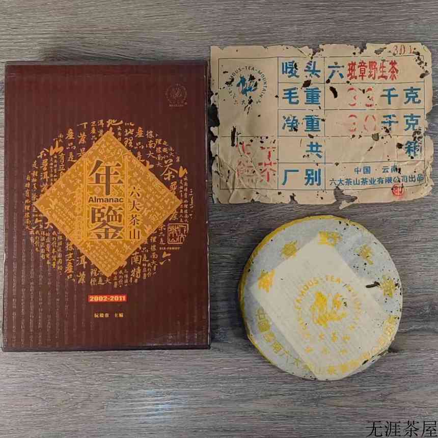 老茶开汤｜2003年六大茶山班章野生茶