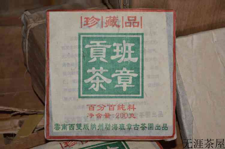 2003年金奖班章贡茶老生砖