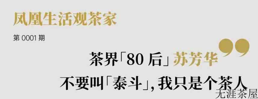 茶界「80后」苏芳华|不要叫「泰斗」，我只是个茶人