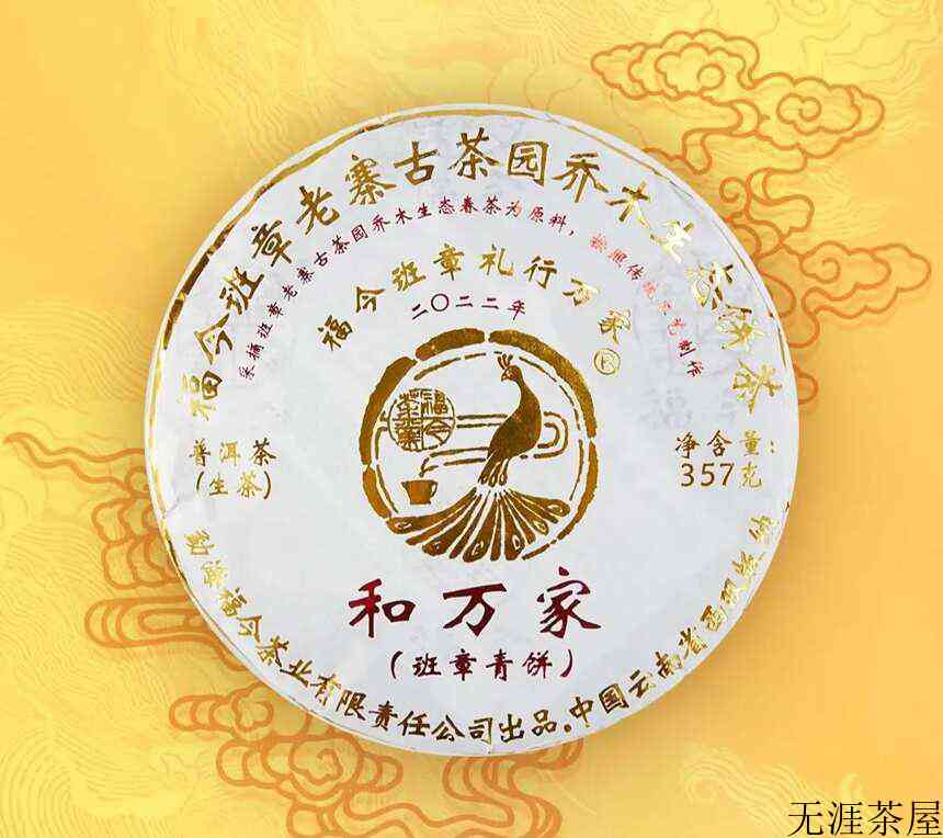 福今班章系列再出新兵，2022和万家班章青饼评测