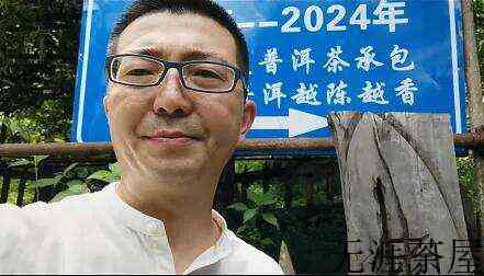 班章五寨之一的老曼峨收茶之旅