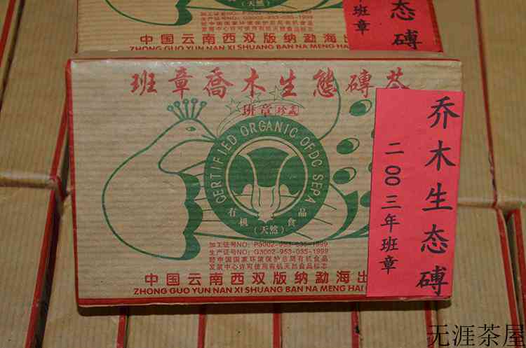 2003年班章乔木生态砖茶评测（2003年班章乔木生态沱茶）