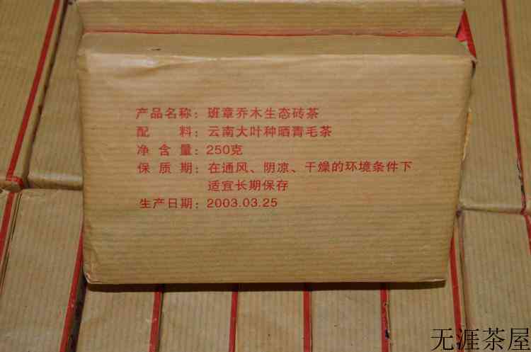 2003年班章乔木生态砖茶评测（2003年班章乔木生态沱茶）
