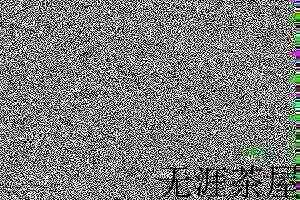 什么因素能够使信阳毛尖茶变味？