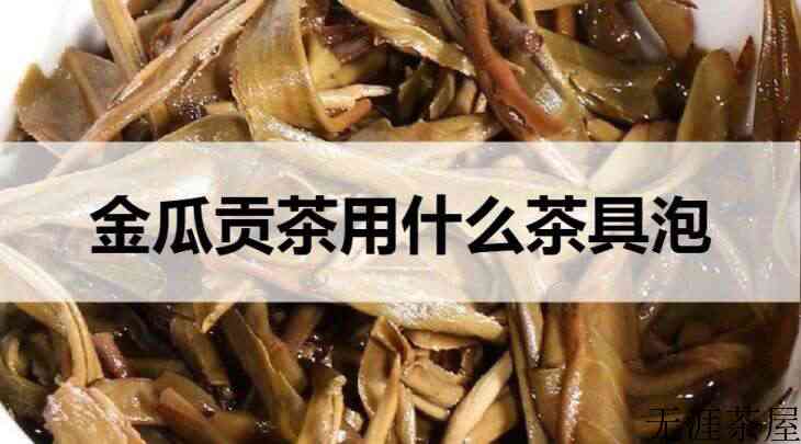 金瓜贡茶用什么茶具泡？