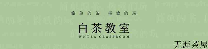 自信点！“我就不是福鼎白茶！”