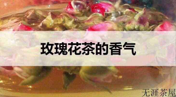 玫瑰花茶的香味什么样？