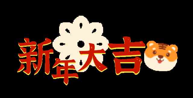 虎年新春，酿一方年味，饮一壶茶