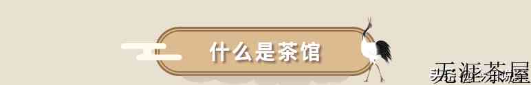 茶馆浅论