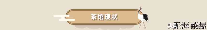 茶馆浅论