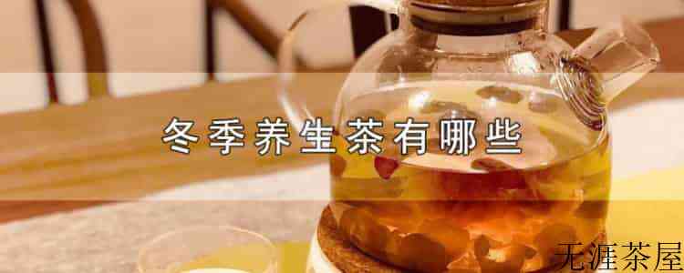 冬季养生茶有哪些（冬季喝什么养生茶对身体好）