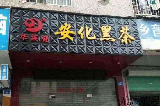 华莱健黑茶报警有用吗_黑茶被骗如何处理？