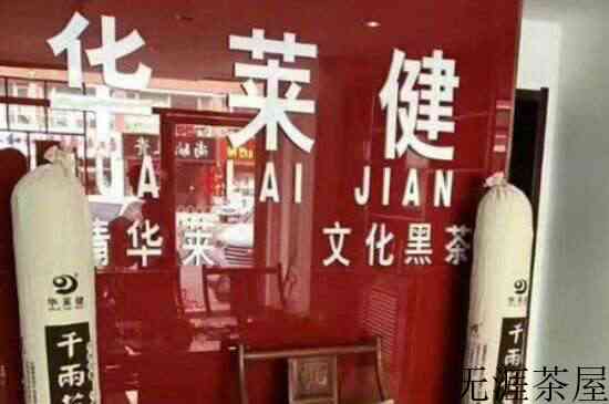 华莱健黑茶报警有用吗_黑茶被骗如何处理？