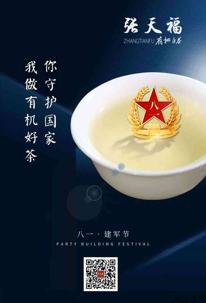 建军节丨你守护国家，我做有机好茶