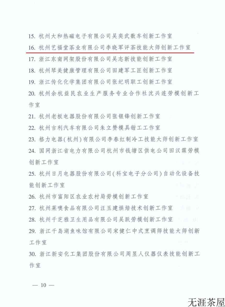 热烈祝贺李晓军评茶技能大师创新工作室荣耀上榜