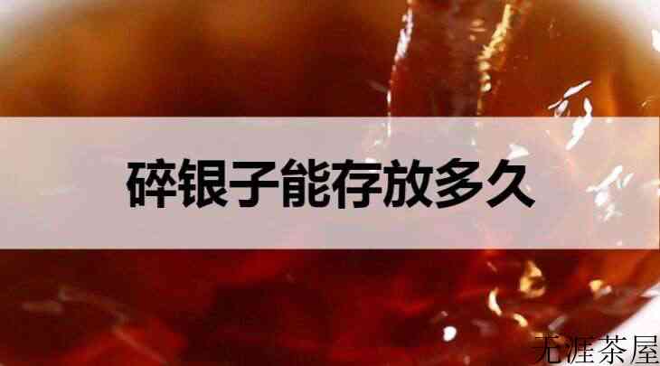 碎银子能存放多久？