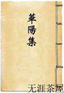 宋相王珪也来：“云叠乱花争一水
