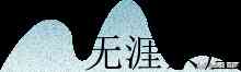 古丈毛尖-绿茶中的“珍品”