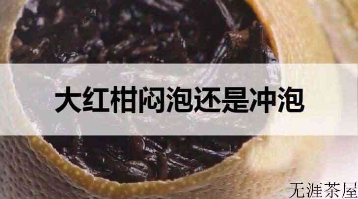 大红柑普洱茶闷泡还是冲泡?