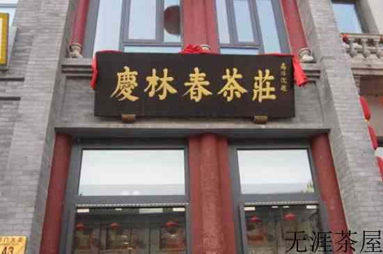 北京四大茶庄有哪些，北京著名茶庄老字号名单
