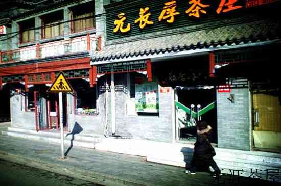 北京四大茶庄有哪些，北京著名茶庄老字号名单