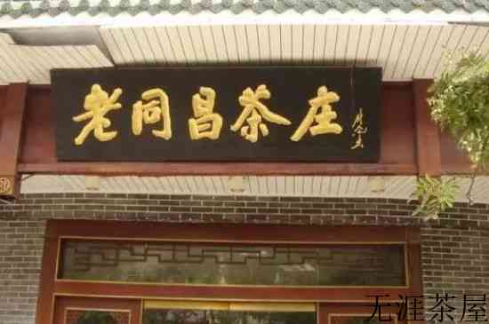 中国十大茶庄，中华老字号茶庄有哪些？