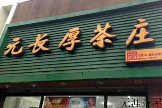 中国十大茶庄，中华老字号茶庄有哪些？