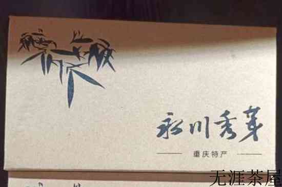永川秀芽是什么茶好多钱一斤，永川秀芽属于什么茶？