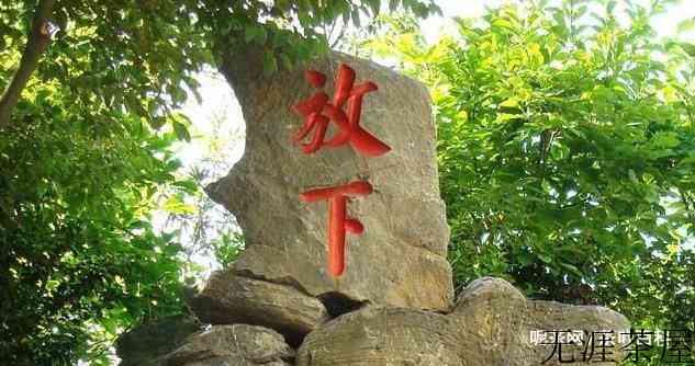 舍得，有舍才有得