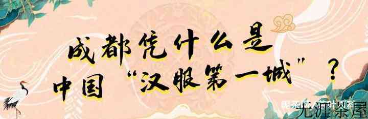 成都街头汉服扎堆，为什么成都穿汉服的这么多