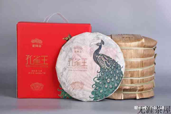老同志孔雀王普洱茶