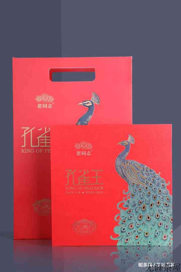 老同志孔雀王普洱茶