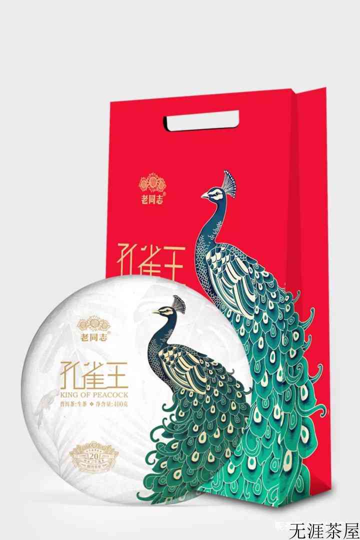 老同志孔雀王普洱茶