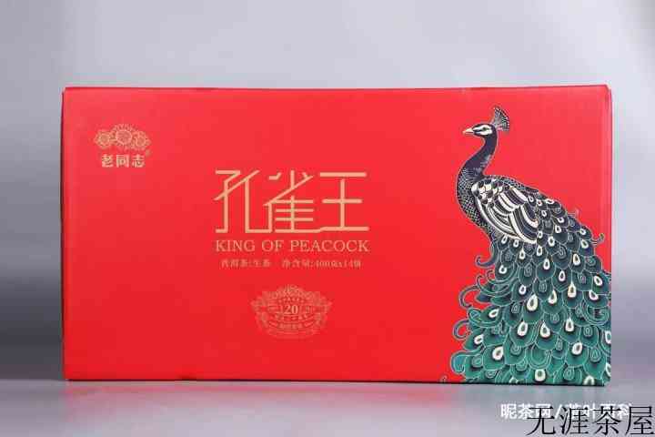 老同志孔雀王普洱茶