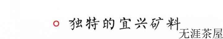 都说黄龙山的紫砂泥料好，到底好在哪？