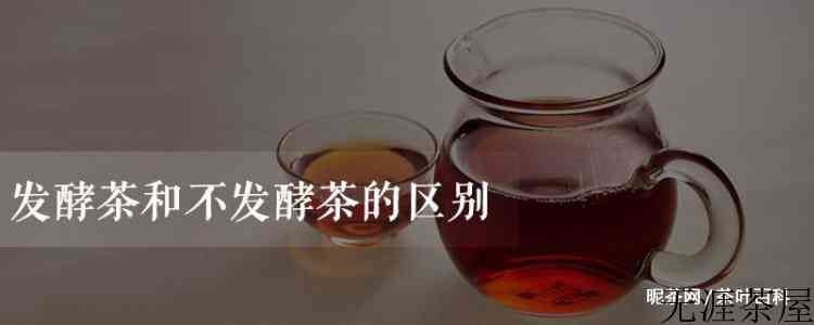发酵茶和不发酵茶的区别