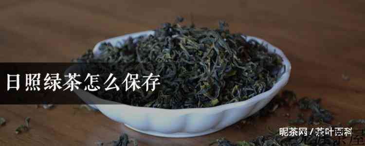 日照绿茶怎么保存