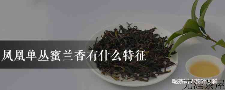 凤凰单丛蜜兰香有什么特征