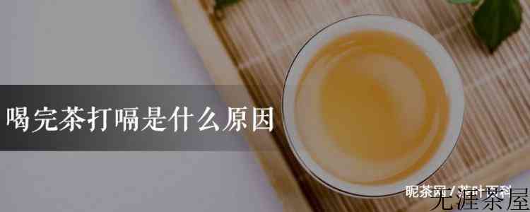 喝完茶打嗝是什么原因