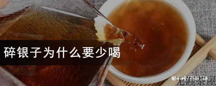 碎银子为什么要少喝