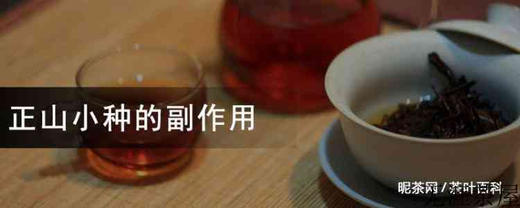 正山小种的副作用