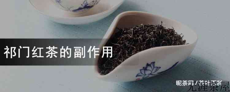 祁门红茶的副作用