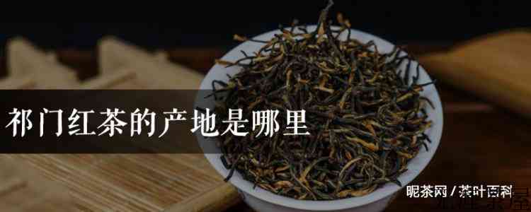 祁门红茶的产地是哪里