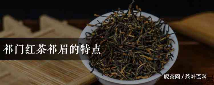 祁门红茶祁眉的特点