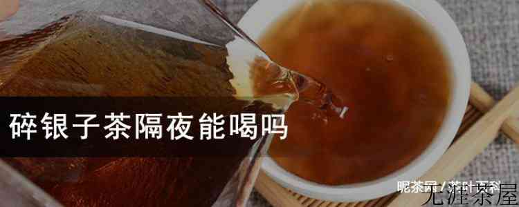 碎银子茶隔夜能喝吗