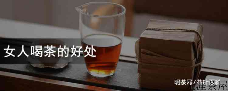 女人喝茶的好处