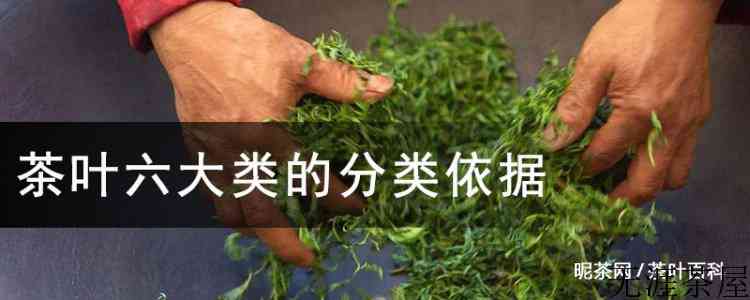 茶叶六大类的分类依据